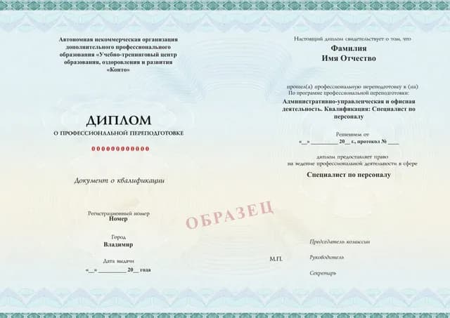 Образец документа «Диплом о профессиональной переподготовке» по программе 88.08 «Специалист по персоналу — профессиональная переподготовка»