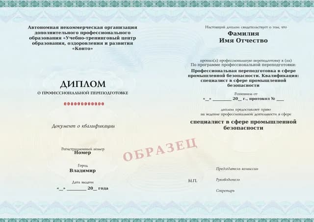 Образец документа «Диплом о профессиональной переподготовке» по программе 60.01 «Профессиональная переподготовка специалиста в сфере промышленной безопасности»