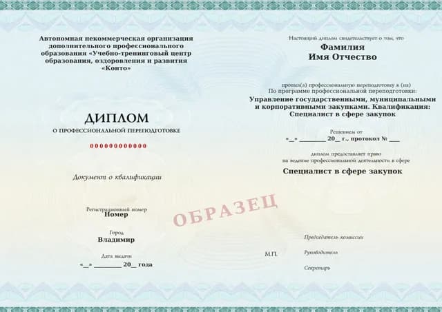 Образец документа «Диплом о профессиональной переподготовке» по программе 16.01 «Профессиональная переподготовка специалиста в сфере закупок»
