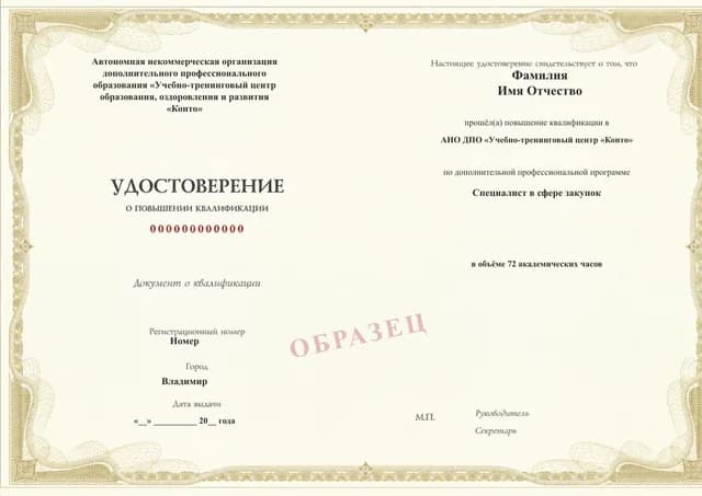 Образец документа «Удостоверение о повышении квалификации» по программе 16.29 «Обучение по 44-ФЗ для заказчиков»