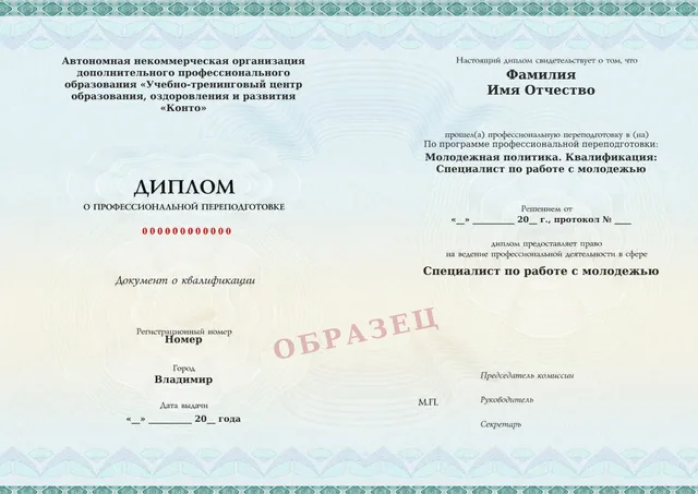 Образец документа «Диплом о профессиональной переподготовке» по программе 56.04 «Молодежная политика»