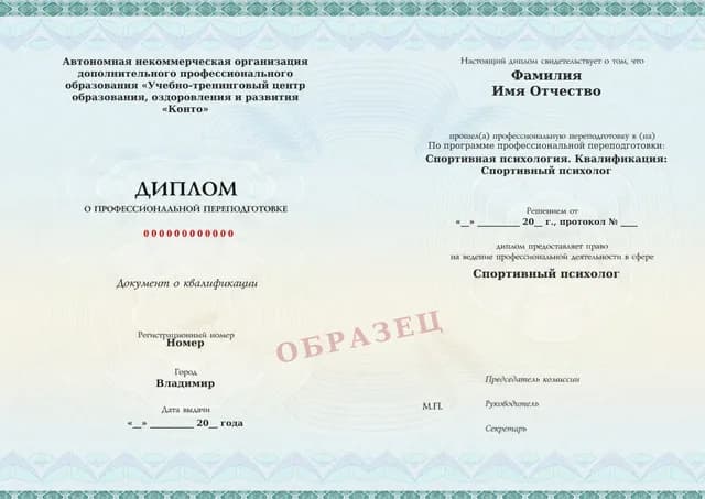 Образец документа «Диплом о профессиональной переподготовке» по программе 63.23 «Профессиональная переподготовка по спортивной психологии»