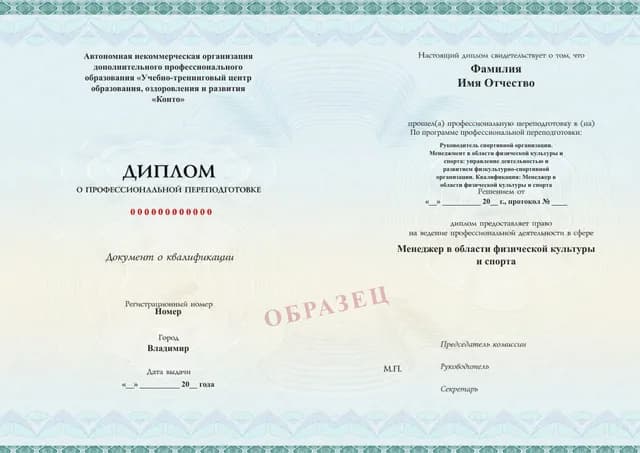 Образец документа «Диплом о профессиональной переподготовке» по программе 89.19 «Профессиональная переподготовка по спортивному менеджменту»