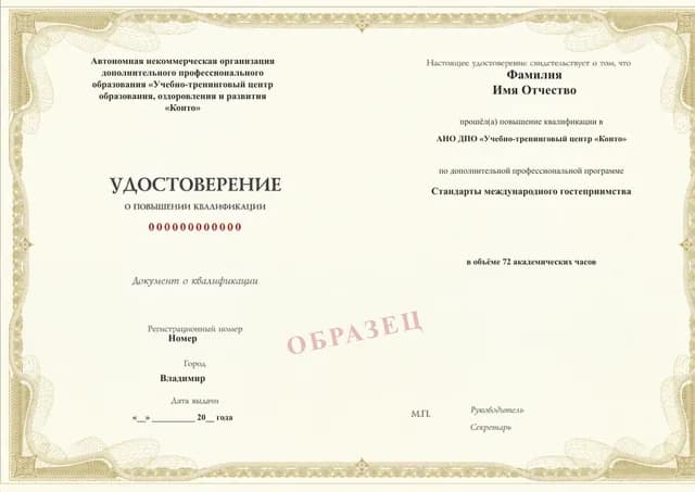 Образец документа «Удостоверение о повышении квалификации» по программе 12.14 «Стандарты международного гостеприимства»