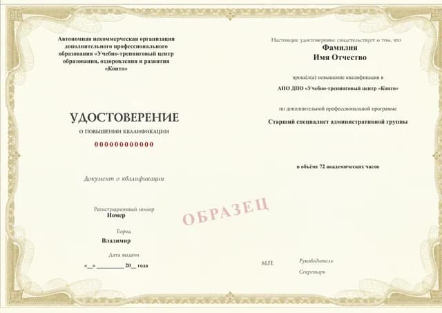 Образец документа «Удостоверение о повышении квалификации» по программе 21.28 «Старший специалист административной группы»