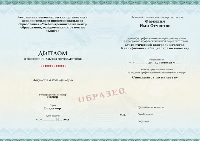 Образец документа «Диплом о профессиональной переподготовке» по программе 24.01 «Статистический контроль качества»