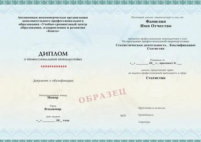 Образец документа «Диплом о профессиональной переподготовке» по программе 91.98 «Статистическая деятельность»