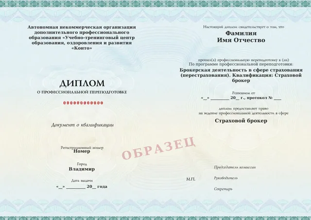 Образец документа «Диплом о профессиональной переподготовке» по программе 81.04 «Брокерская деятельность в сфере страхования (перестрахования)»
