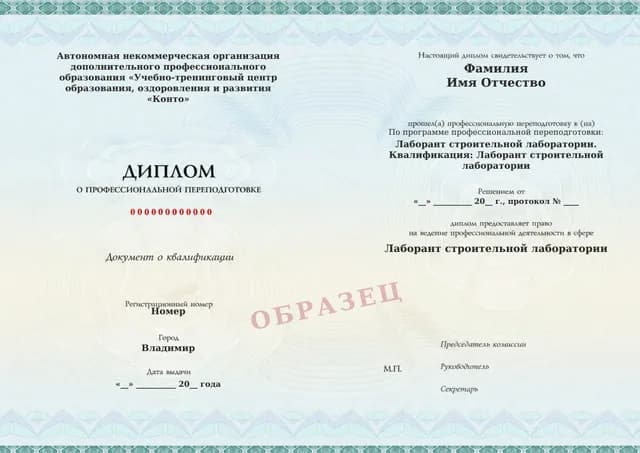 Образец документа «Диплом о профессиональной переподготовке» по программе 82.15 «Строительная лаборатория»
