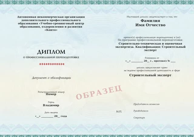 Образец документа «Диплом о профессиональной переподготовке» по программе 82.32 «Строительно-техническая и оценочная экспертиза»