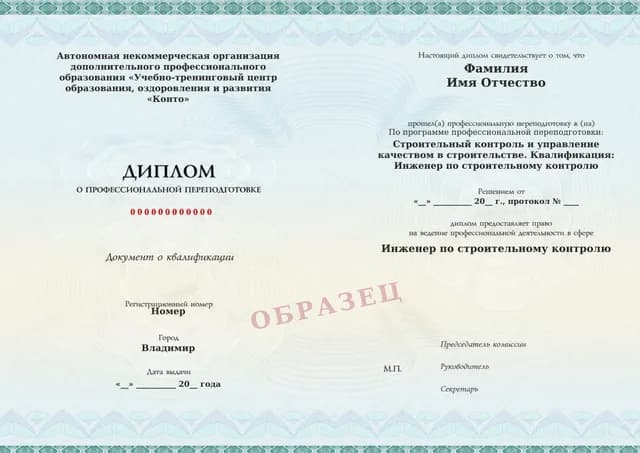 Образец документа «Диплом о профессиональной переподготовке» по программе 82.17 «Строительный контроль»