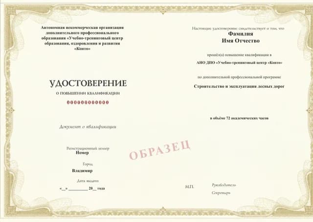 Образец документа «Удостоверение о повышении квалификации» по программе 29.50 «Строительство и эксплуатация лесных дорог»