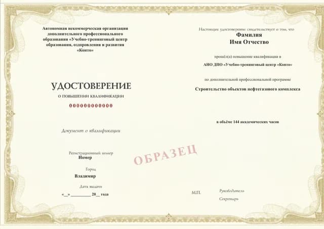 Образец документа «Удостоверение о повышении квалификации» по программе 82.197 «Строительство объектов нефтегазового комплекса»