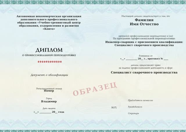 Образец документа «Диплом о профессиональной переподготовке» по программе 82.30 «Сварочное производство»