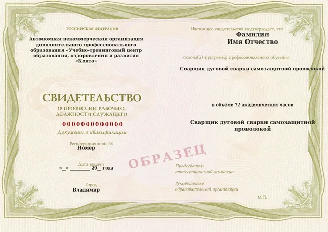 Образец документа «Свидетельство о профессии рабочего, должности служащего» по программе 76.18 «Сварщик дуговой сварки самозащитной проволокой»
