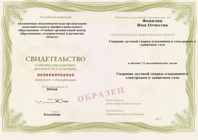 Образец документа «Свидетельство о профессии рабочего, должности служащего» по программе 76.17 «Сварщик дуговой сварки плавящимся электродом в защитном газе»