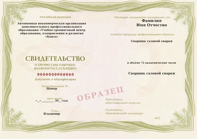 Образец документа «Свидетельство о профессии рабочего, должности служащего» по программе 76.01 «Сварщик газовой сварки»