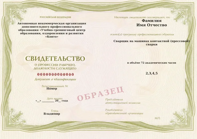 Образец документа «Свидетельство о профессии рабочего, должности служащего» по программе 76.19 «Сварщик на машинах контактной (прессовой) сварки»