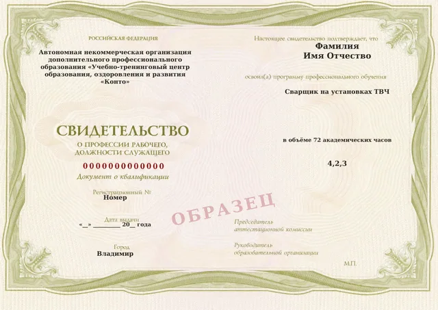 Образец документа «Свидетельство о профессии рабочего, должности служащего» по программе 76.09 «Сварщик на установках ТВЧ»