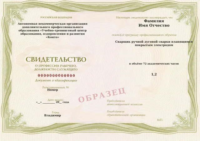 Образец документа «Свидетельство о профессии рабочего, должности служащего» по программе 76.02 «Сварщик ручной дуговой сварки плавящимся покрытым электродом»