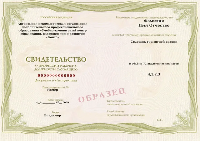 Образец документа «Свидетельство о профессии рабочего, должности служащего» по программе 76.13 «Сварщик термитной сварки»