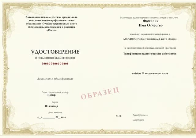 Образец документа «Удостоверение о повышении квалификации» по программе 51.106 «Тарификация педагогических работников»