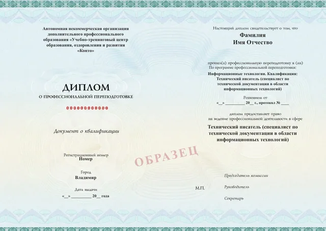 Образец документа «Диплом о профессиональной переподготовке» по программе 19.11 «Технический писатель — профессиональная переподготовка»