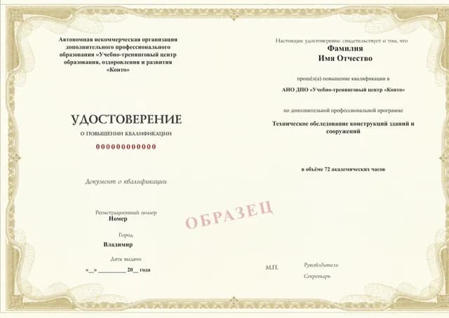 Образец документа «Удостоверение о повышении квалификации» по программе 59.18 «Техническое обследование конструкций зданий и сооружений»