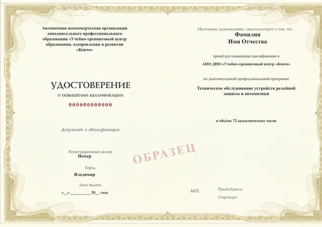 Образец документа «Удостоверение о повышении квалификации» по программе 97.21 «Техническое обслуживание устройств релейной защиты и автоматики»