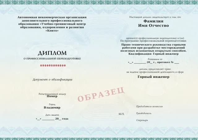 Образец документа «Диплом о профессиональной переподготовке» по программе 34.05 «Техническое руководство горными работами — переподготовка»