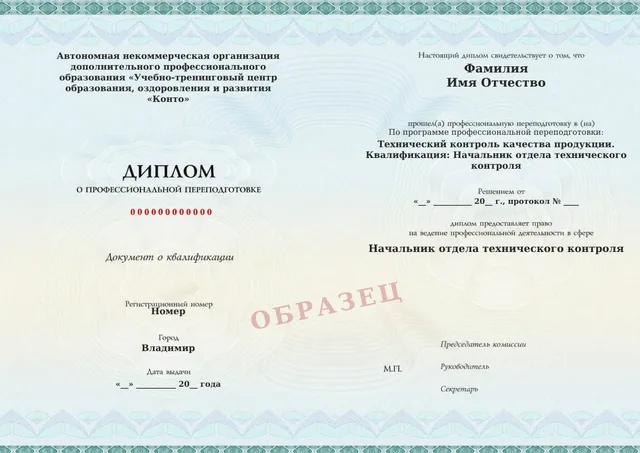 Образец документа «Диплом о профессиональной переподготовке» по программе 24.04 «Технический контроль качества продукции»