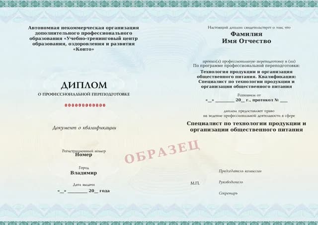 Образец документа «Диплом о профессиональной переподготовке» по программе 18.06 «Технолог общественного питания»