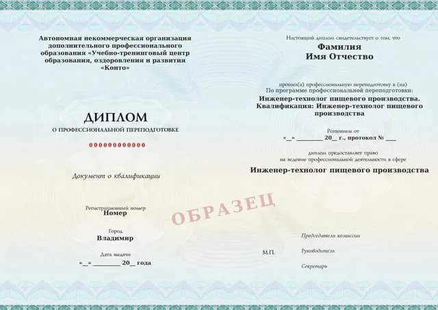 Образец документа «Диплом о профессиональной переподготовке» по программе 18.12 «Технолог пищевого производства»