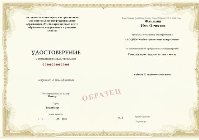 Образец документа «Удостоверение о повышении квалификации» по программе 18.78 «Технолог производства сыров и масла»