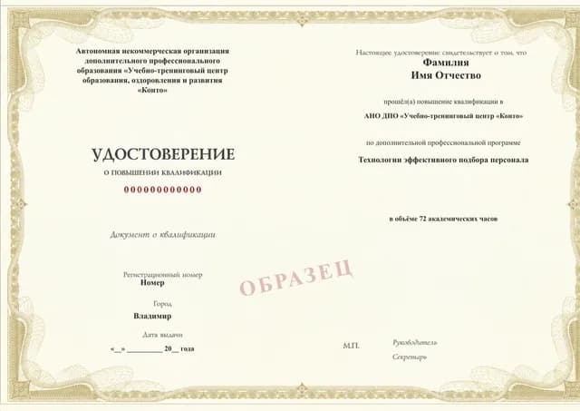 Образец документа «Удостоверение о повышении квалификации» по программе 88.43 «Технологии эффективного подбора персонала»