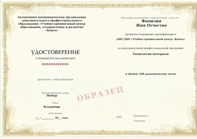Образец документа «Удостоверение о повышении квалификации» по программе 15.23 «Технологии интервью»