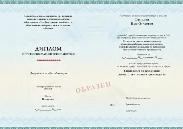 Образец документа «Диплом о профессиональной переподготовке» по программе 29.06 «Обучение по технологии лесозаготовок»