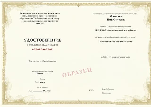 Образец документа «Удостоверение о повышении квалификации» по программе 28.35 «Технология пошива нижнего белья»