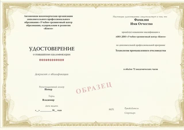 Образец документа «Удостоверение о повышении квалификации» по программе 64.07 «Технология промышленного пчеловодства»