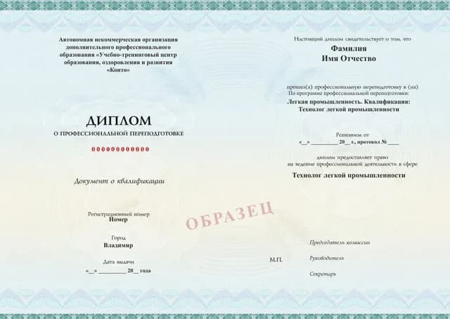 Образец документа «Диплом о профессиональной переподготовке» по программе 28.01 «Технолог лёгкой промышленности: профессиональная переподготовка»