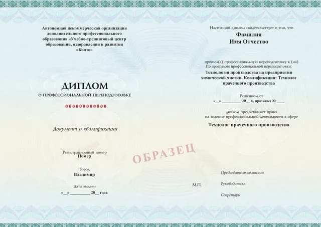 Образец документа «Диплом о профессиональной переподготовке» по программе 28.08 «Профессиональная переподготовка «Технолог прачечного производства»»