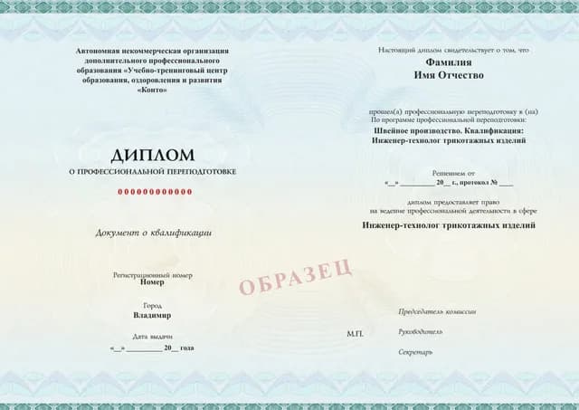 Образец документа «Диплом о профессиональной переподготовке» по программе 28.06 «Переподготовка по технологии и конструированию трикотажных изделий»