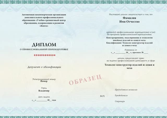 Образец документа «Диплом о профессиональной переподготовке» по программе 28.09 «Профессиональная переподготовка по технологии изделий из кожи и меха»
