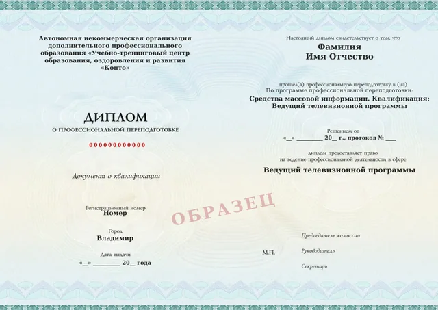 Образец документа «Диплом о профессиональной переподготовке» по программе 15.02 «Средства массовой информации. Квалификация: Ведущий телевизионной программы»
