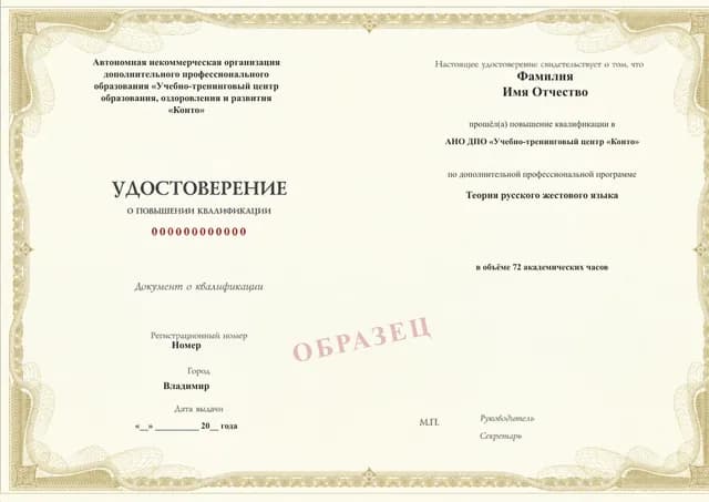 Образец документа «Удостоверение о повышении квалификации» по программе 51.120 «Теория русского жестового языка»