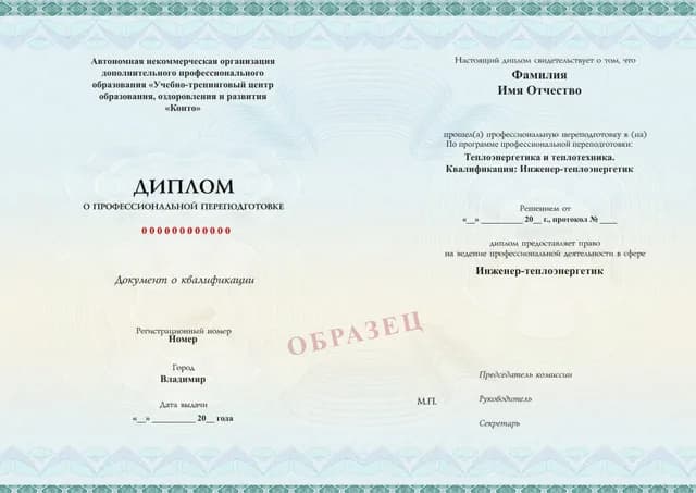 Образец документа «Диплом о профессиональной переподготовке» по программе 97.02 «Теплоэнергетика и теплотехника»