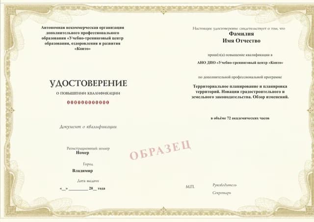 Образец документа «Удостоверение о повышении квалификации» по программе 59.25 «Территориальное планирование и планировка территорий»