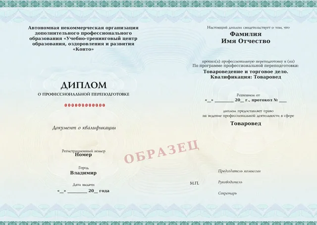 Образец документа «Диплом о профессиональной переподготовке» по программе 73.02 «Товароведение и торговое дело»