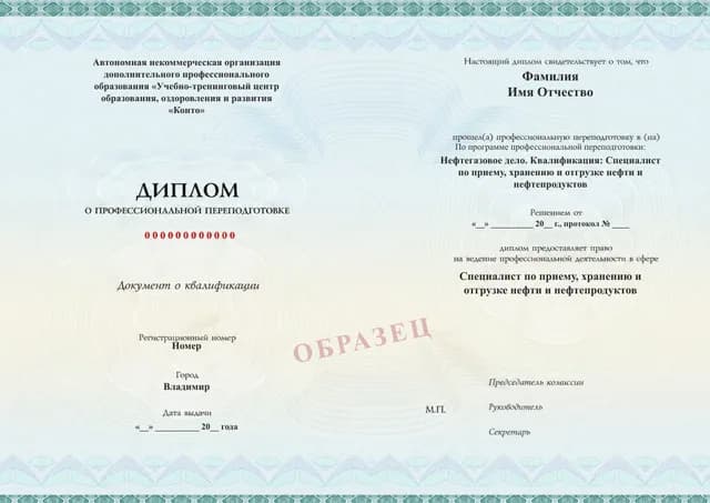 Образец документа «Диплом о профессиональной переподготовке» по программе 43.12 «Приём, хранение и отгрузка нефти и нефтепродуктов»