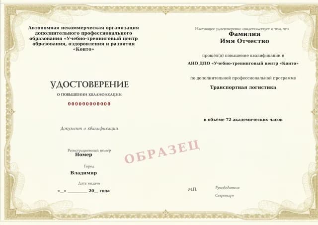 Образец документа «Удостоверение о повышении квалификации» по программе 31.06 «Повышение квалификации по транспортной логистике»
